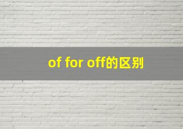 of for off的区别